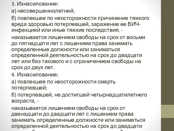 3. Изнасилование: а) несовершеннолетней; б) повлекшее по неосторожности причинение тяжкого