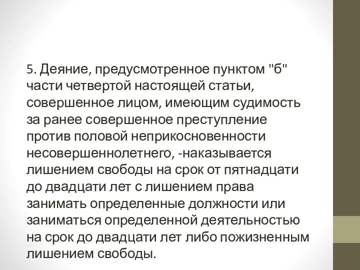 5. Деяние, предусмотренное пунктом "б" части четвертой настоящей статьи, совершенное