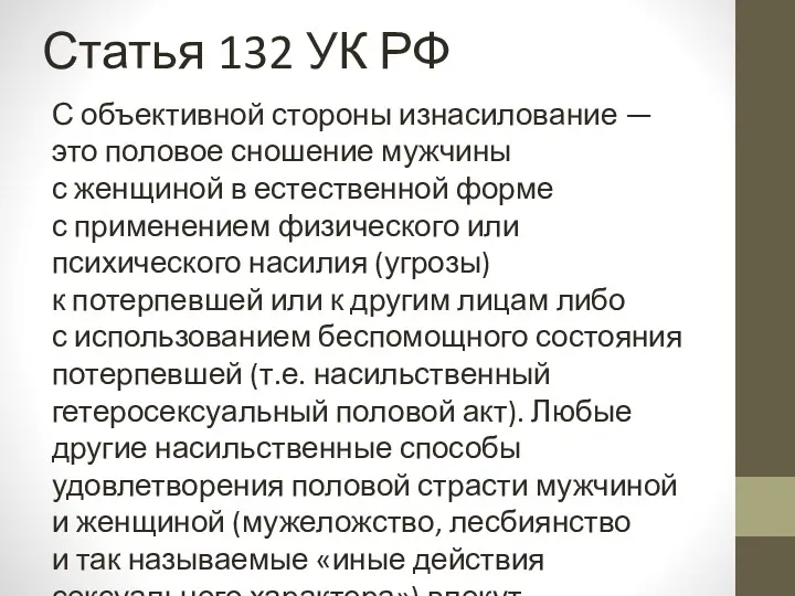 Статья 132 УК РФ С объективной стороны изнасилование — это