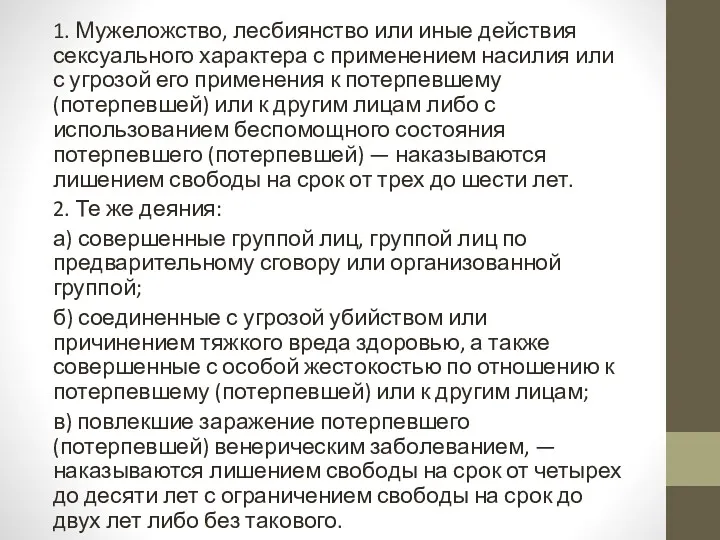 1. Мужеложство, лесбиянство или иные действия сексуального характера с применением