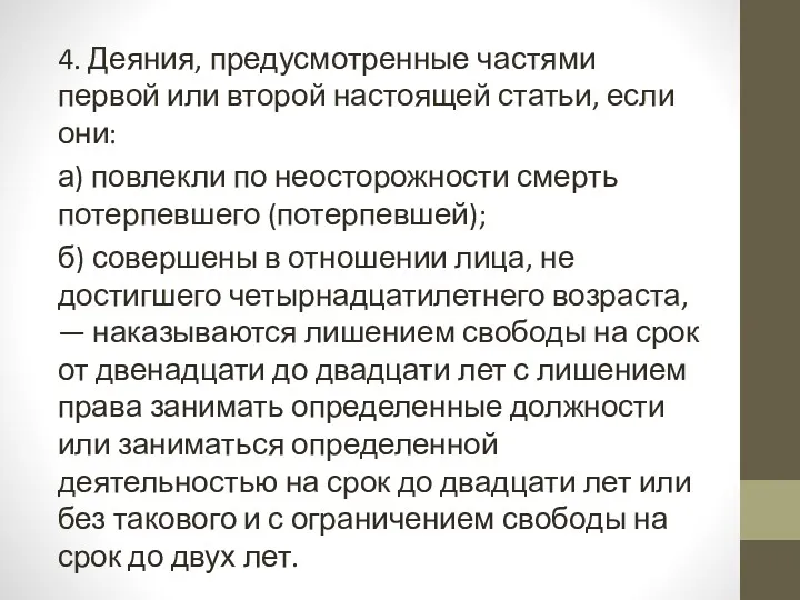 4. Деяния, предусмотренные частями первой или второй настоящей статьи, если