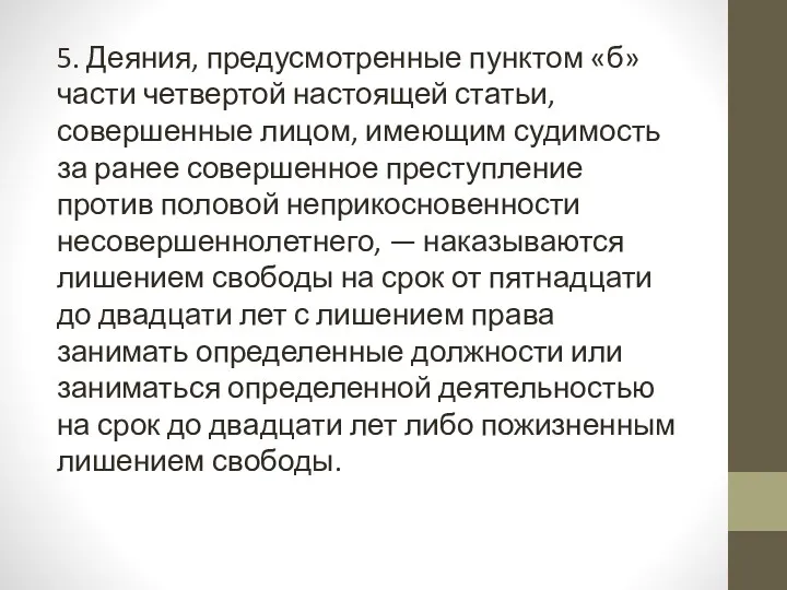 5. Деяния, предусмотренные пунктом «б» части четвертой настоящей статьи, совершенные