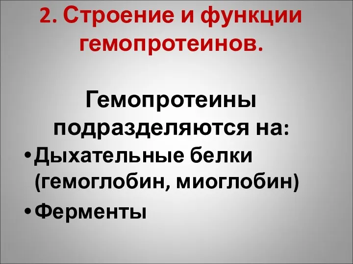 2. Строение и функции гемопротеинов. Гемопротеины подразделяются на: Дыхательные белки (гемоглобин, миоглобин) Ферменты