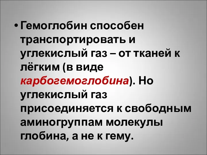 Гемоглобин способен транспортировать и углекислый газ – от тканей к