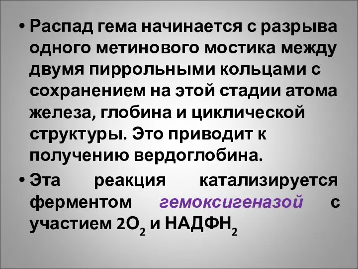 Распад гема начинается с разрыва одного метинового мостика между двумя