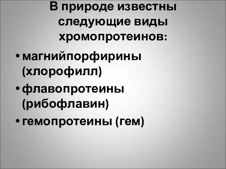 В природе известны следующие виды хромопротеинов: магнийпорфирины (хлорофилл) флавопротеины (рибофлавин) гемопротеины (гем)