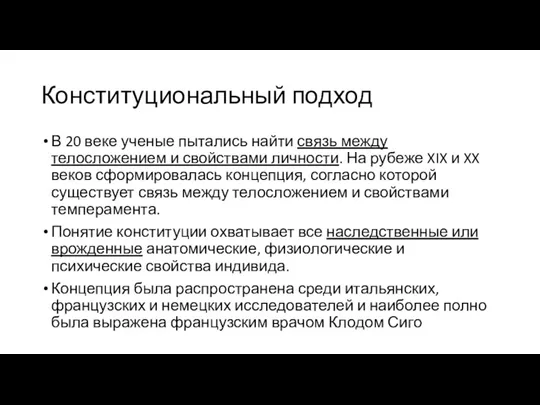 Конституциональный подход В 20 веке ученые пытались найти связь между