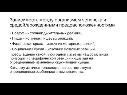 Зависимость между организмом человека и средой/врожденными предрасположенностями Воздух – источник