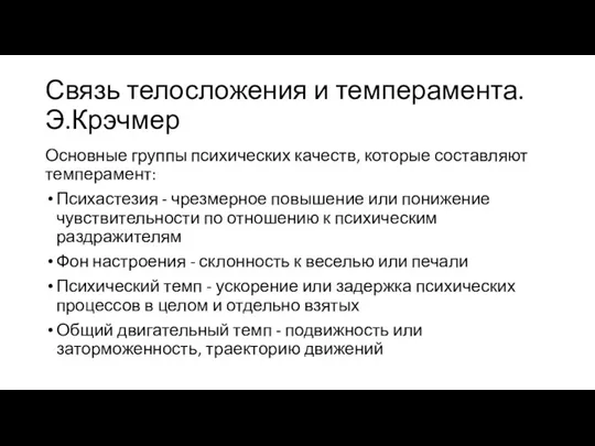 Связь телосложения и темперамента. Э.Крэчмер Основные группы психических качеств, которые