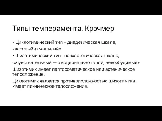 Типы темперамента, Крэчмер Циклотимический тип – диадетическая шкала, «веселый-печальный» Шизотимический