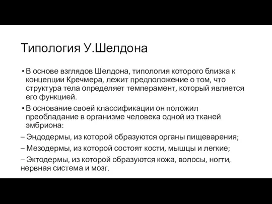 Типология У.Шелдона В основе взглядов Шелдона, типология которого близка к