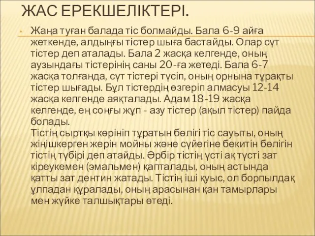 ЖАС ЕРЕКШЕЛІКТЕРІ. Жаңа туған балада тіс болмайды. Бала 6-9 айға