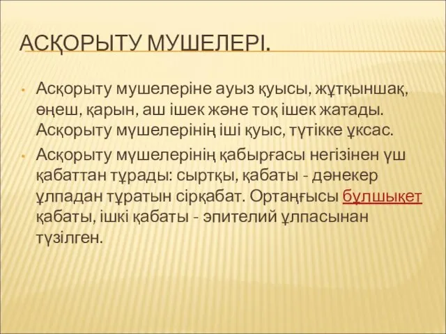 АСҚОРЫТУ МУШЕЛЕРІ. Асқорыту мушелеріне ауыз қуысы, жұтқыншақ, өңеш, қарын, аш