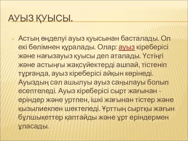 АУЫЗ ҚУЫСЫ. Астың өңделуі ауыз қуысынан басталады. Ол екі бөлімнен