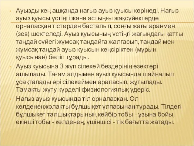 Ауызды кең ашқанда нағыз ауыз қуысы көрінеді. Нағыз ауыз қуысы