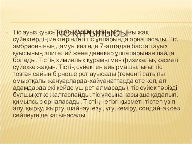 ТІС ҚҰРЫЛЫСЫ Тіс ауыз қуысындағы үстіңгі және астыңғы жақ сүйектердің