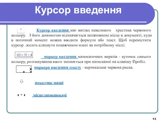 Курсор введення Курсор введення має вигляд невеликого хрестика червоного кольору.