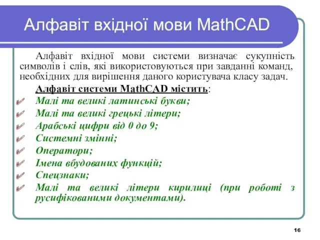 Алфавіт вхідної мови MathCAD Алфавіт вхідної мови системи визначає сукупність