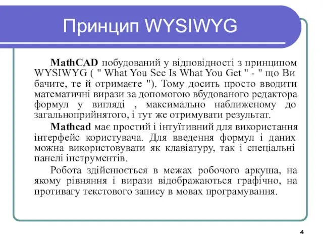 Принцип WYSIWYG MathCAD побудований у відповідності з принципом WYSIWYG (