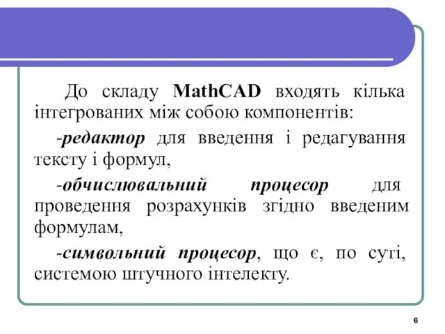 До складу MathCAD входять кілька інтегрованих між собою компонентів: -редактор