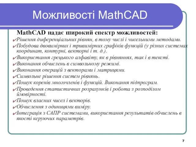 Можливості MathCAD MathCAD надає широкий спектр можливостей: Рішення диференціальних рівнян,