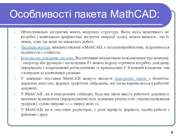 Особливості пакета MathCAD: Обчислювальні алгоритми мають модульну структуру. Якщо якісь