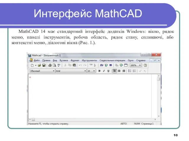 Интерфейс MathCAD MathCAD 14 має стандартний інтерфейс додатків Windows: вікно,