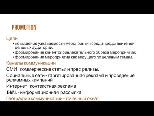 Promotion Цели: повышение узнаваемости мероприятия среди представителей целевых аудиторий; формирование