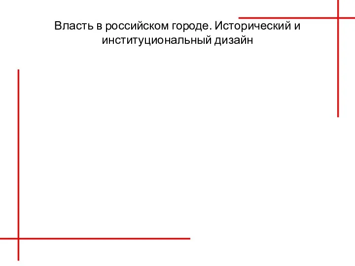 Власть в российском городе. Исторический и институциональный дизайн