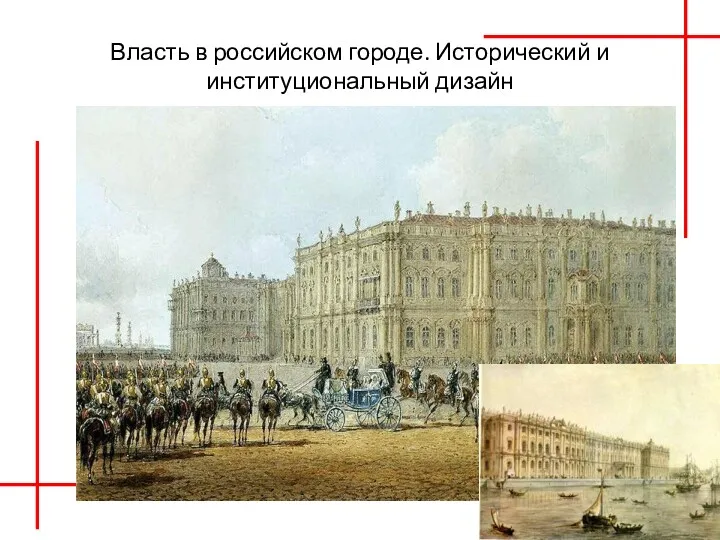 Власть в российском городе. Исторический и институциональный дизайн