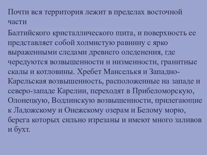 Почти вся территория лежит в пределах восточной части Балтийского кристаллического