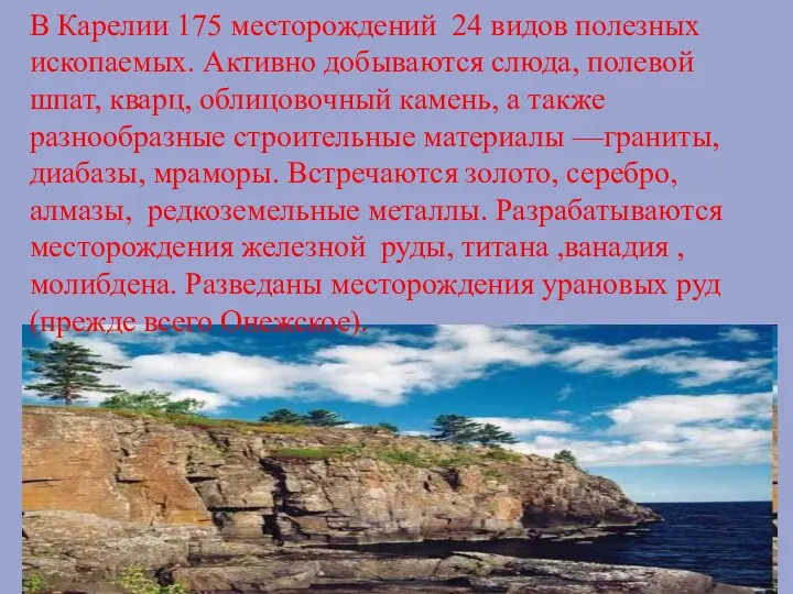 В Карелии 175 месторождений 24 видов полезных ископаемых. Активно добываются