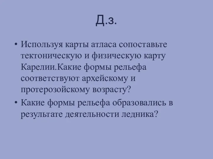 Д.з. Используя карты атласа сопоставьте тектоническую и физическую карту Карелии.Какие