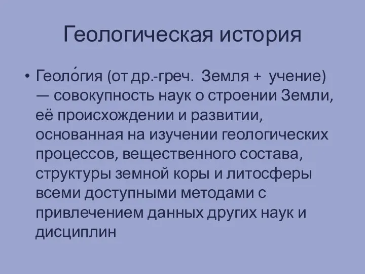 Геологическая история Геоло́гия (от др.-греч. Земля + учение) — совокупность