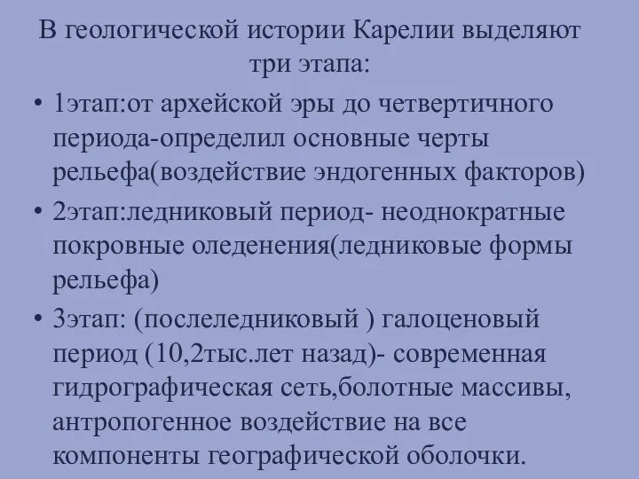 В геологической истории Карелии выделяют три этапа: 1этап:от архейской эры