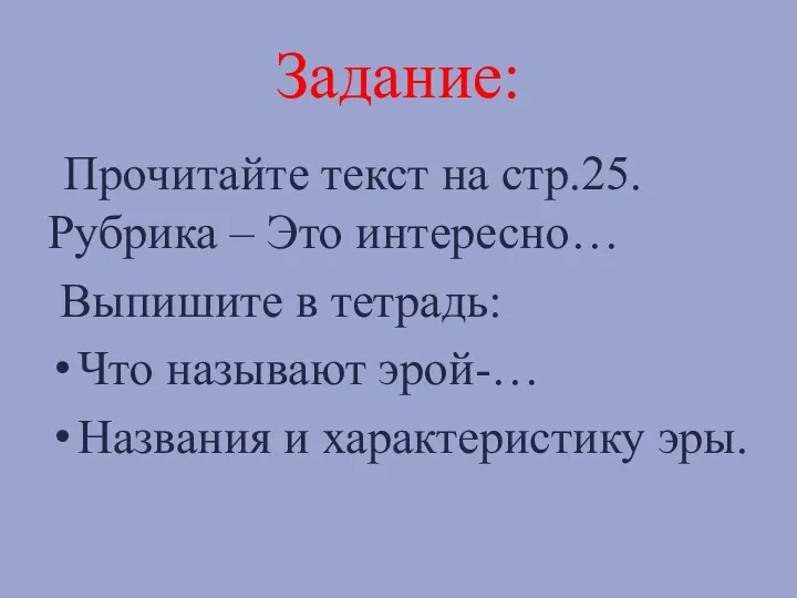 Задание: Прочитайте текст на стр.25. Рубрика – Это интересно… Выпишите