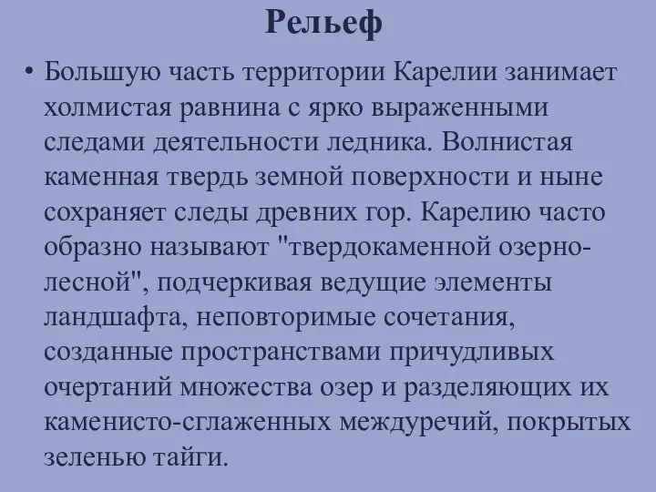 Рельеф Большую часть территории Карелии занимает холмистая равнина с ярко