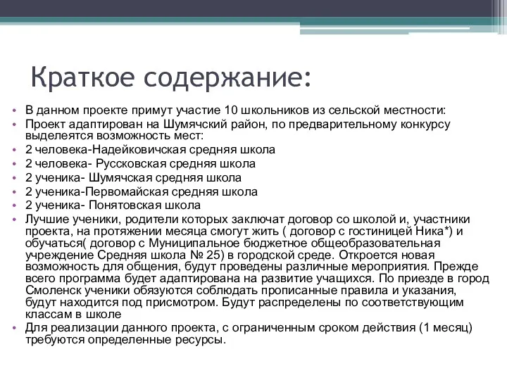 Краткое содержание: В данном проекте примут участие 10 школьников из