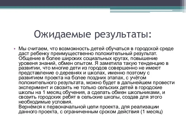 Ожидаемые результаты: Мы считаем, что возможность детей обучаться в городской