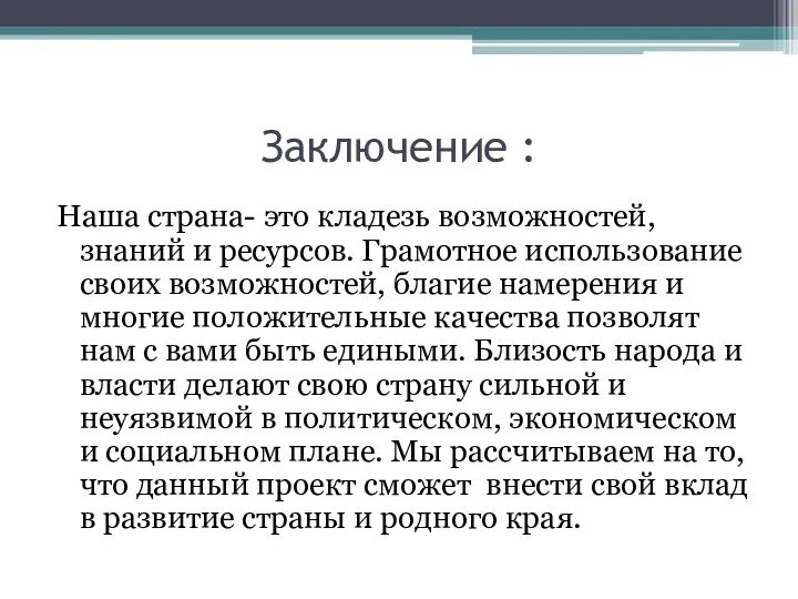 Заключение : Наша страна- это кладезь возможностей, знаний и ресурсов.