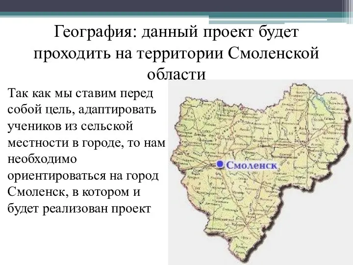 География: данный проект будет проходить на территории Смоленской области Так