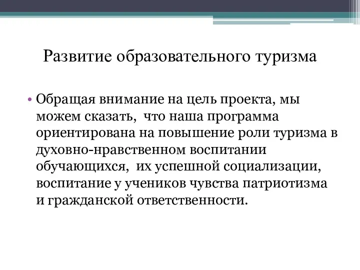 Развитие образовательного туризма Обращая внимание на цель проекта, мы можем