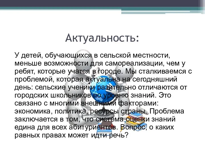 Актуальность: У детей, обучающихся в сельской местности, меньше возможности для