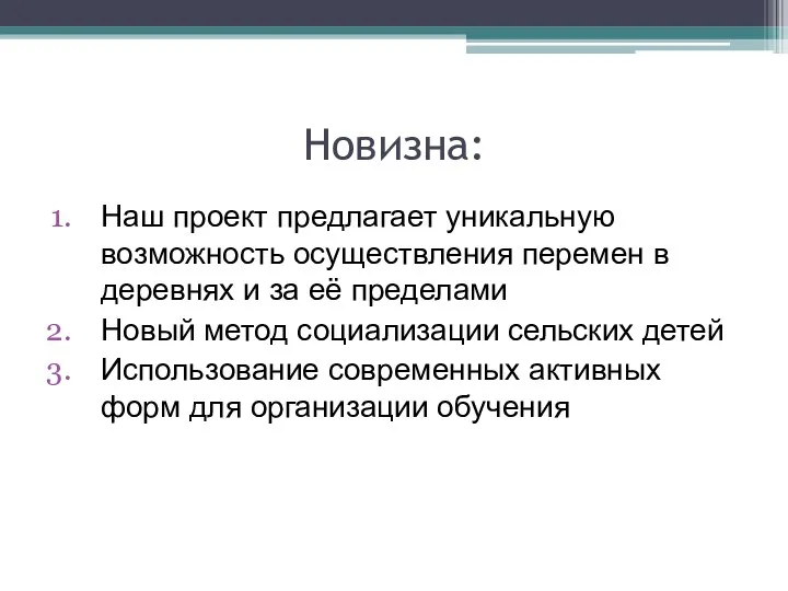 Новизна: Наш проект предлагает уникальную возможность осуществления перемен в деревнях