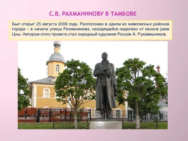 С.В. РАХМАНИНОВУ В ТАМБОВЕ Был открыт 25 августа 2006 года.