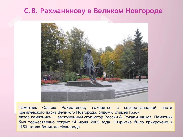 С.В. Рахманинову в Великом Новгороде Памятник Сергею Рахманинову находится в