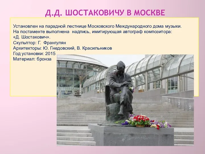 Д.Д. ШОСТАКОВИЧУ В МОСКВЕ Установлен на парадной лестнице Московского Международного