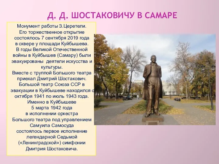 Д. Д. ШОСТАКОВИЧУ В САМАРЕ Монумент работы З.Церетели. Его торжественное