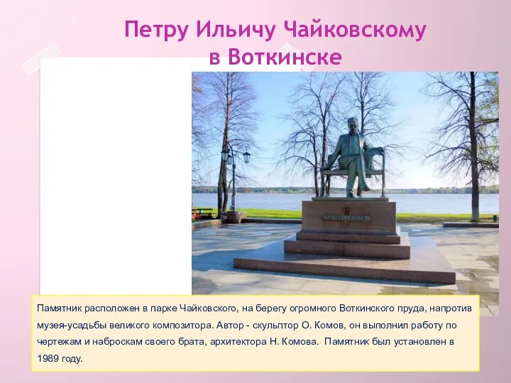 Петру Ильичу Чайковскому в Воткинске Памятник расположен в парке Чайковского,