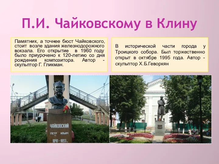 П.И. Чайковскому в Клину Памятник, а точнее бюст Чайковского, стоит